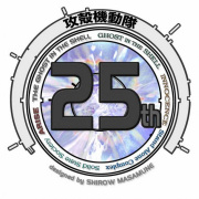 攻殻機動隊 25周年企画