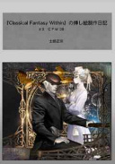 士郎正宗 「『Classical Fantasy Within』の挿し絵制作日記(3)」